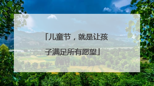 儿童节，就是让孩子满足所有愿望