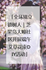 全环境立德树人｜芝罘岛大疃社区开展端午艾草花束DIY活动