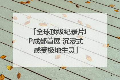 全球顶级纪录片IP成都首展 沉浸式感受极地生灵