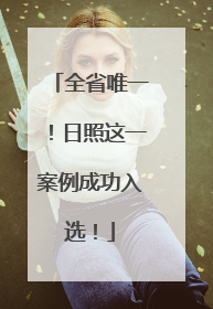 全省唯一！日照这一案例成功入选！