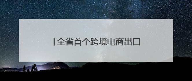 全省首个跨境电商出口退货中心仓启用！退货周期由40天压缩至一周