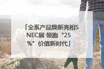 全系产品焕新亮相SNEC展 领跑“25%”价值新时代