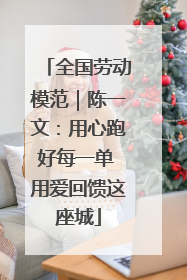 全国劳动模范｜陈一文：用心跑好每一单 用爱回馈这座城