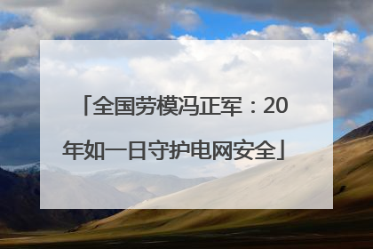 全国劳模冯正军：20年如一日守护电网安全