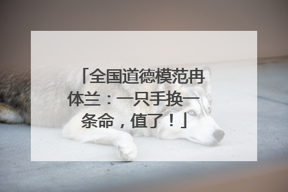 全国道德模范冉体兰：一只手换一条命，值了！
