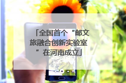 全国首个“邮文旅融合创新实验室”在河南成立