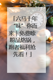 六马十年“味”你而来｜免费嗦粉品烙锅，跑者福利抢先看！