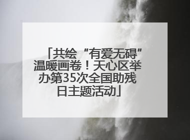 共绘“有爱无碍”温暖画卷！天心区举办第35次全国助残日主题活动