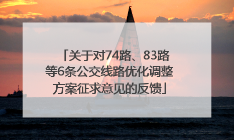 关于对74路、83路等6条公交线路优化调整方案征求意见的反馈