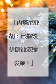 内塔尼亚胡：已摧毁伊朗铀浓缩设施！