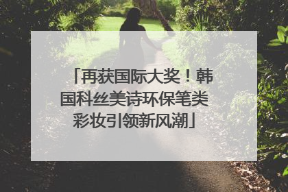 再获国际大奖！韩国科丝美诗环保笔类彩妆引领新风潮