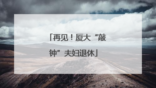 再见！厦大“敲钟”夫妇退休