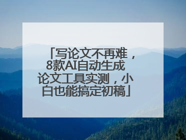 写论文不再难，8款AI自动生成论文工具实测，小白也能搞定初稿