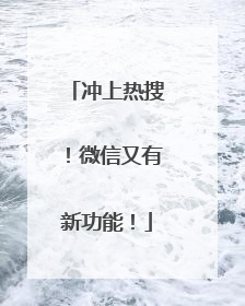 冲上热搜！微信又有新功能！