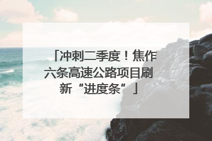 冲刺二季度！焦作六条高速公路项目刷新“进度条”