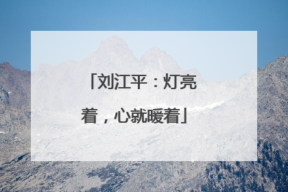 刘江平：灯亮着，心就暖着