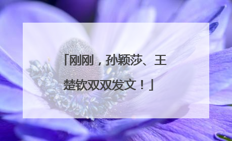刚刚，孙颖莎、王楚钦双双发文！