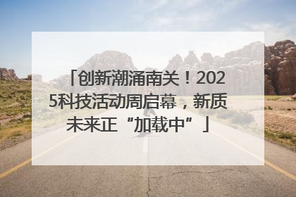 创新潮涌南关！2025科技活动周启幕，新质未来正“加载中”