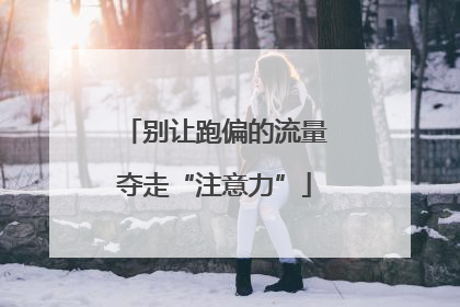 别让跑偏的流量夺走“注意力”