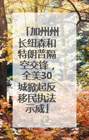 加州州长纽森和特朗普隔空交锋，全美30城掀起反移民执法示威
