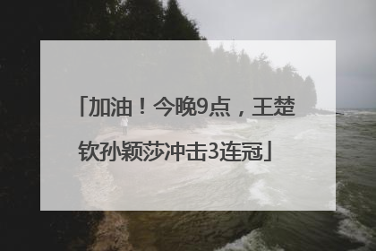 加油！今晚9点，王楚钦孙颖莎冲击3连冠