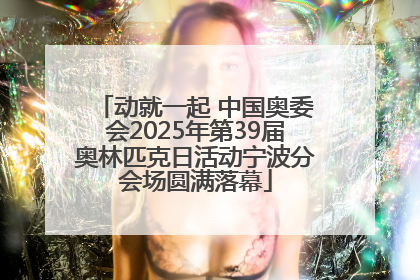 动就一起 中国奥委会2025年第39届奥林匹克日活动宁波分会场圆满落幕