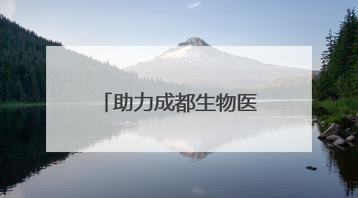 助力成都生物医药产业发展 3个产业链重大项目落户高新区