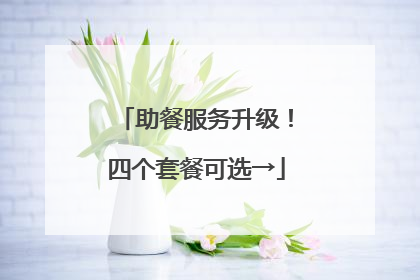 助餐服务升级！四个套餐可选→
