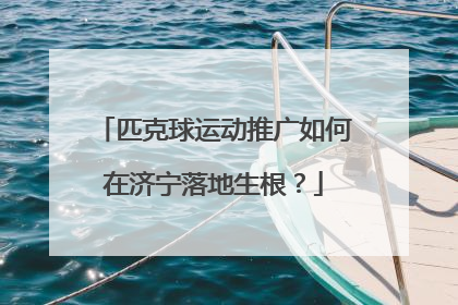 匹克球运动推广如何在济宁落地生根？