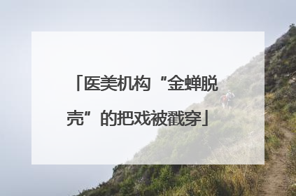 医美机构“金蝉脱壳”的把戏被戳穿