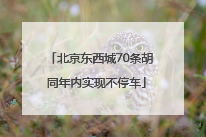 北京东西城70条胡同年内实现不停车