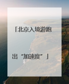 北京入境游跑出“加速度”