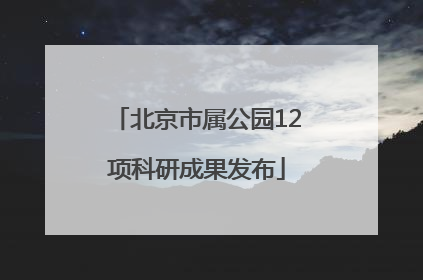 北京市属公园12项科研成果发布