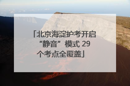 北京海淀护考开启“静音”模式 29个考点全覆盖