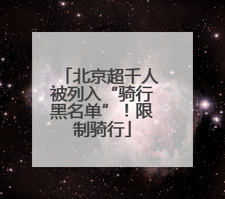 北京超千人被列入“骑行黑名单”！限制骑行