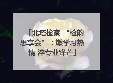 北塔检察 “检韵思享会”：燃学习热情 淬专业锋芒