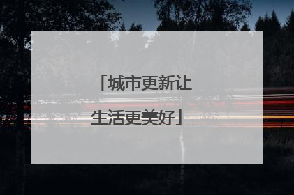 城市更新让生活更美好
