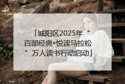 城阳区2025年“百部经典•悦读马拉松”万人读书行动启动
