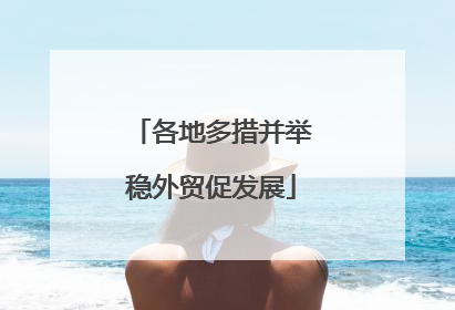 各地多措并举稳外贸促发展