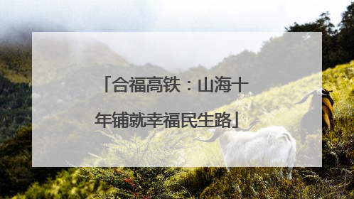 合福高铁：山海十年铺就幸福民生路