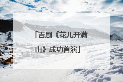 吉剧《花儿开满山》成功首演