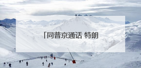 同普京通话 特朗普为何重点谈伊朗