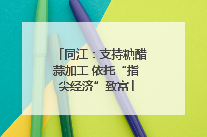 同江：支持糖醋蒜加工 依托“指尖经济”致富