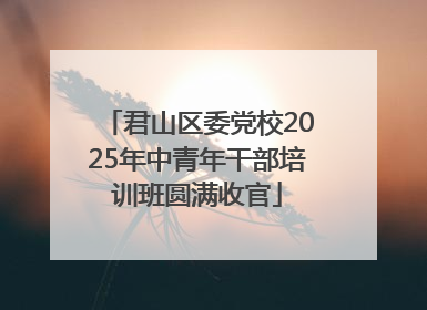 君山区委党校2025年中青年干部培训班圆满收官