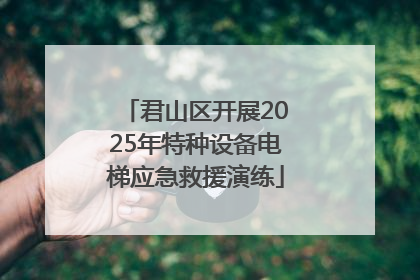 君山区开展2025年特种设备电梯应急救援演练