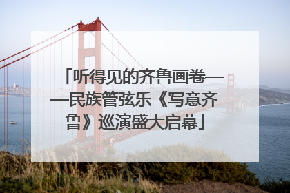 听得见的齐鲁画卷——民族管弦乐《写意齐鲁》巡演盛大启幕