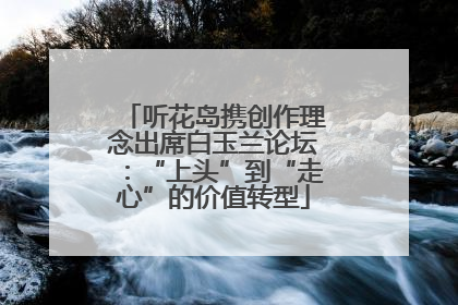 听花岛携创作理念出席白玉兰论坛：“上头”到“走心”的价值转型