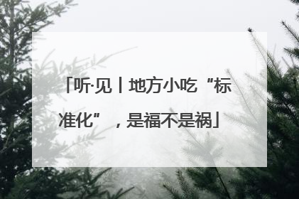 听·见丨地方小吃“标准化”，是福不是祸