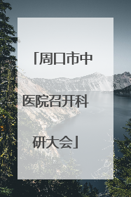 周口市中医院召开科研大会