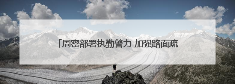 周密部署执勤警力 加强路面疏导力度 石家庄公安交管部门多措并举确保考点周边交通环境良好